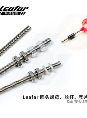 反曲弓瞄头螺母丝杆射箭器材