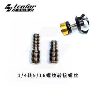 国产1/4转5/16英制转接螺丝弓把平衡杆减震配重通用射箭archery