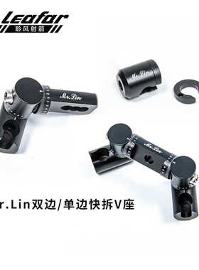 Lin反曲弓复合弓单边V双边V座Vbar可调角度快拆平衡杆配件锥度齿