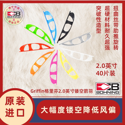 博宁Bohning原装进口Griffin2.0狮鹫复合橡胶镂空螺旋箭羽40片装