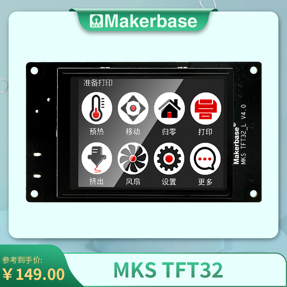 Makerbase  MKS TFT32 3D打印机3.2寸全彩触摸屏 