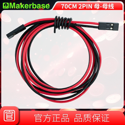 Makerbase 3D打印机配件 70cm 2pin母-母 电缆跳线 杜邦线