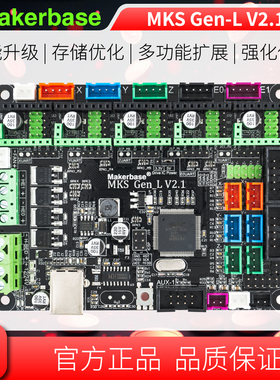 Makerbase MKS Gen-L 3D打印机控制板主板 高性价比 开源marlin