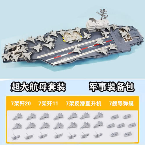 玩具超大航空母舰山东舰模型