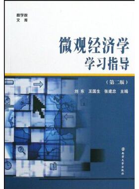 微观经济学学习指导第二版