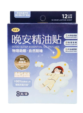 KKV晚安精油贴物理助眠天然精油12小时留香改善睡眠质量8贴装