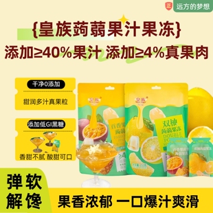 远方的梦想推荐品牌皇族蒟蒻果汁果冻添加≥40%果汁真果肉小零食