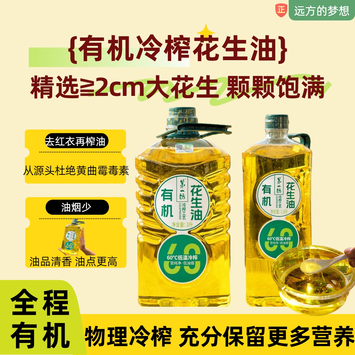 有机冷榨花生油清香浓郁