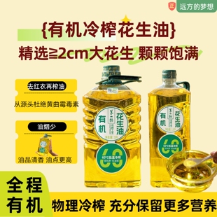 远方的梦想推荐品牌有机冷榨花生油清香浓郁煎炒好搭配