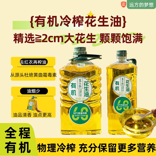 有机冷榨花生油清香浓郁国产一级