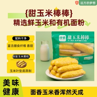 远方的梦想推荐甜玉米棒棒精选鲜玉米和有机面粉保留玉米颗粒早餐