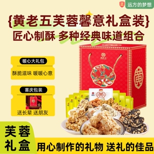远方的梦想品牌推荐黄老五芙蓉馨意礼盒装送礼佳品匠心制酥饼糖果