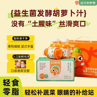 远方的梦想品牌推荐益生菌发酵胡萝卜汁β-胡萝卜素和叶黄素饮料