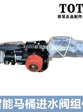 原装TOTO智能座便器CW858RB-7A110 7A310 7B210 7F110 进水阀组件