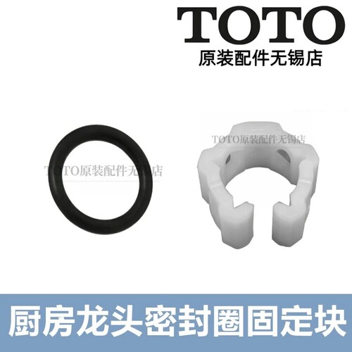 TOTO龙头出水管密封圈DK306R
