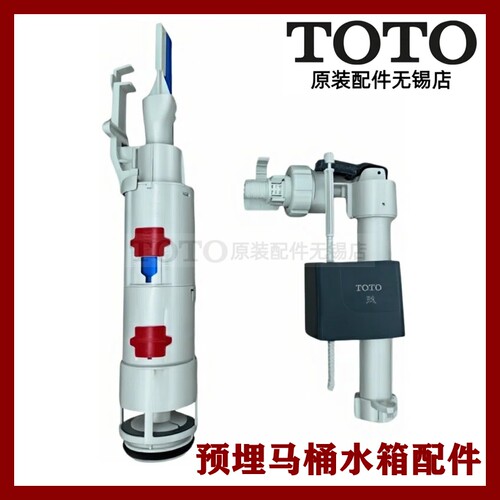 TOTO原装正品预埋水箱进水排水阀