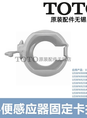 原装 TOTO 小便感应器感应头固定卡扣 USWN900B 925B 900BS