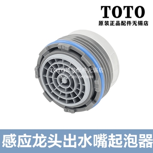 原装TOTO感应龙头吐水口起泡器出水嘴DLE126A 124BSK 125A1 124BE