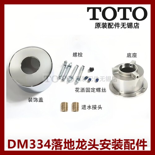 TOTO龙头安装底座配件DM334CFS