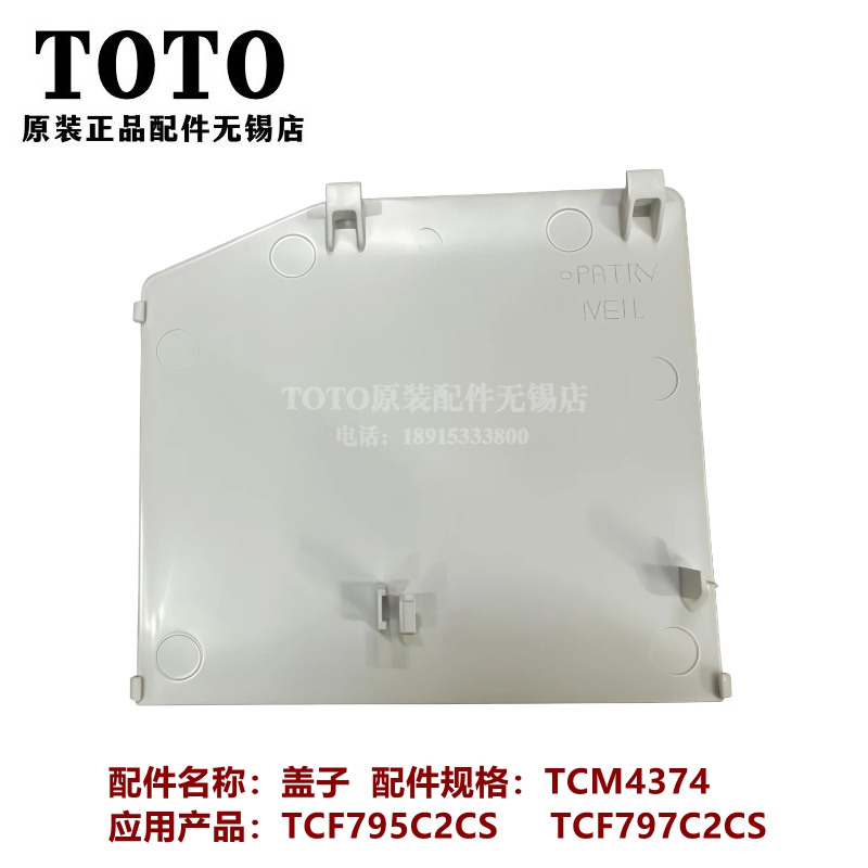 TOTO智能马桶侧面装饰盖板795