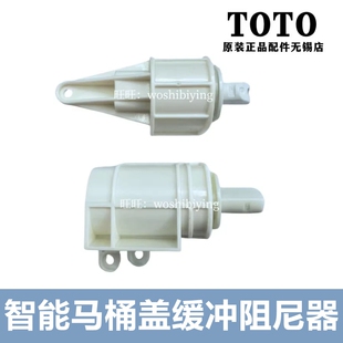 原装TOTO 卫洗丽 马桶盖 阻尼 缓冲器 TCF6631CS TCF6531CS 6632
