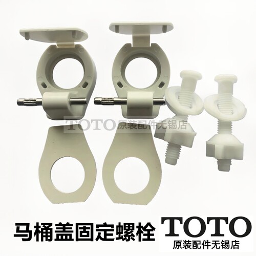 TOTO原装正品马桶盖固定螺栓