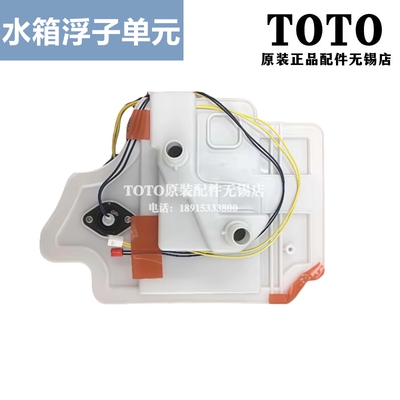 TOTO智能马桶座便器水箱浮子单元