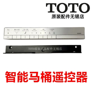 TOTO原装马桶 坐便器 遥控器 TCF9786JCS TCF9786WCS SHXCC30