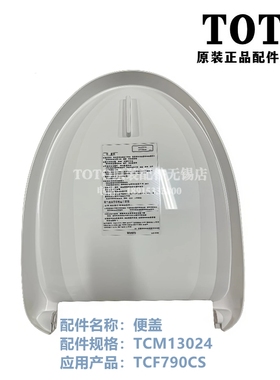 原装TOTO智能马桶盖卫洗丽 便盖上翻盖马桶盖 TCM13024 TCF790CS