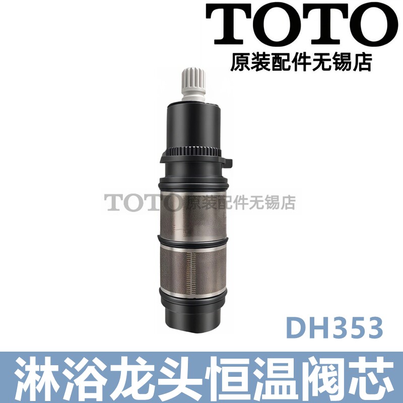 原装TOTO淋浴恒温龙头调节温度阀芯 DV418 420 401 421 41 DH353