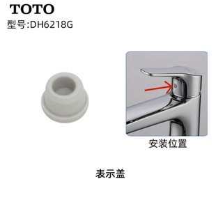 原装TOTO 水龙头 手柄孔塞 硅胶密封 装饰盖 DH6218G
