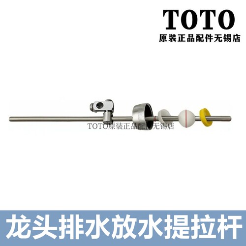 TOTO台盆面盆龙头提拉杆连接件