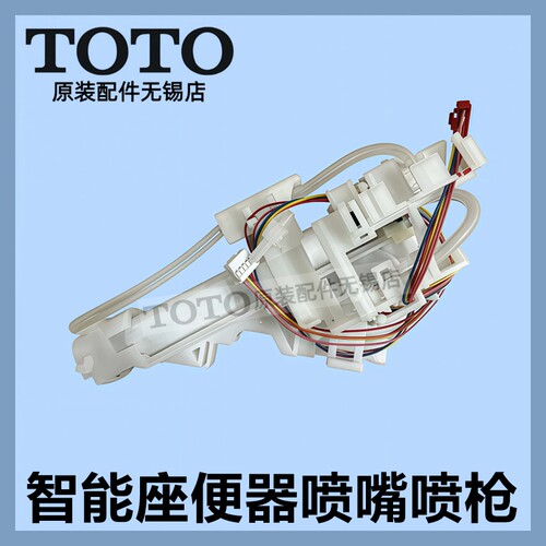 TOTO原装正品智能马桶喷嘴喷枪