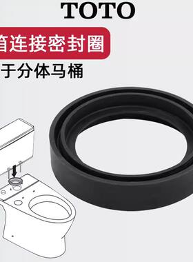原装 TOTO 座便器CW982CB/SW982CB CW982B 水箱与底座之间密封圈