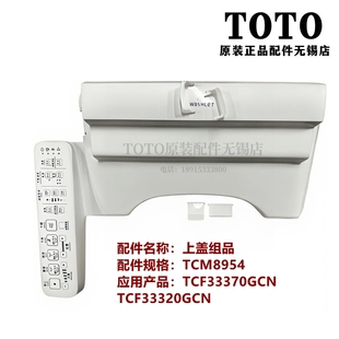 原装TOTO智能马桶盖卫洗丽TCF33370GCN 33320GCN 上盖外壳马桶盖