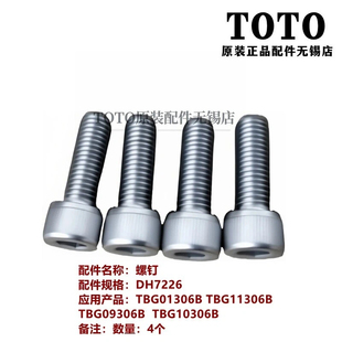 原装TOTO淋浴龙头安装固定螺钉螺丝TBG1136 09306B 10306B DH7226