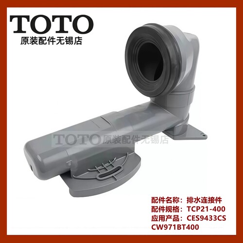 TOTO马桶坑管移位器CES9433971