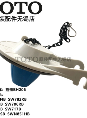 原装正品 TOTO 马桶 水箱 排水盖 SW706 436 703 放水下水盖BH206