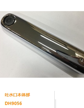 原装 TOTO 洗手龙头 TLG03307B 出水嘴 吐水口本体  DH9056