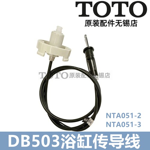 原装TOTO浴缸传导线钢丝NTA051-2