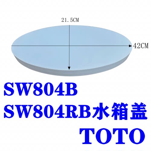 TOTO马桶水箱盖陶瓷盖SWN804