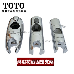 TOTO淋浴龙头花洒固定滑座支架DHX120 DH162CG DGH113 DH769G