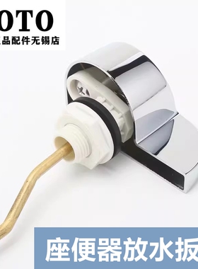 原装TOTOCSW719B CW923GB马桶坐便器配件 扳手把 放水按钮BH434-1