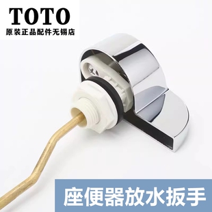 原装TOTOCSW719B CW923GB马桶坐便器配件 扳手把 放水按钮BH434-1