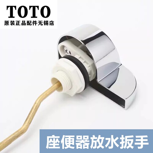 TOTO座便器马桶配件扳手把手