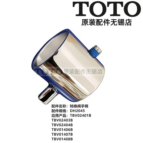 TOTO淋浴龙头转换阀开关手柄把手