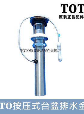原装TOTO龙头面盆台盆导线弹跳排水TLG10301B 10303B 07301 08301