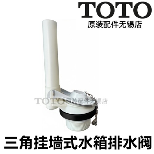 TOTO原装正品全年联保水箱放水阀