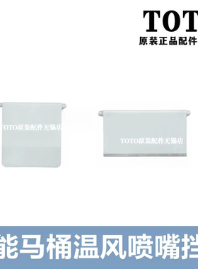 原装TOTO智能马桶 卫洗丽TCF9565CS 9575CS 喷嘴挡板 温风装饰盖