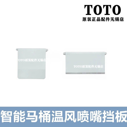 TOTO卫洗丽温风喷嘴挡板T2A960